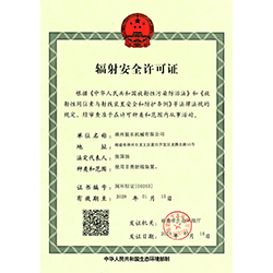 辐射安全许可证