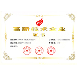高新技术企业证书