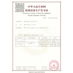 特种设备生产许可证
