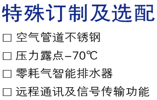 特殊订制及选配.jpg