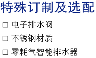 特殊订制及选配.jpg